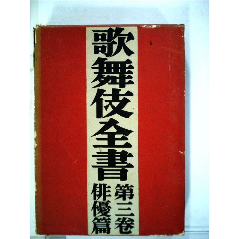 歌舞伎全書〈第3巻〉俳優篇 (1956年)