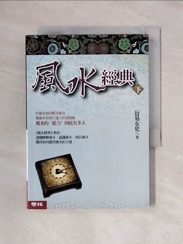 【書寶二手書T1／命理_X46】風水經典(下冊)_衍易女史
