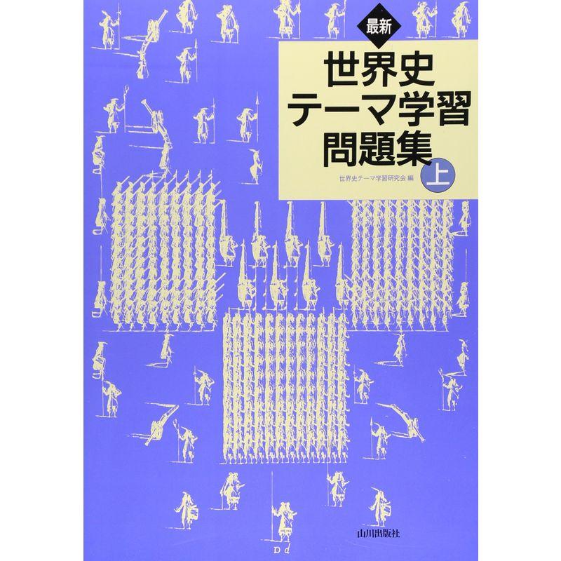 最新世界史テーマ学習問題集 上