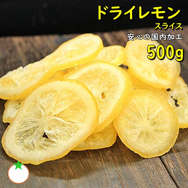 ドライレモンスライス 人気サイズ500g 国内加工 メール便発送