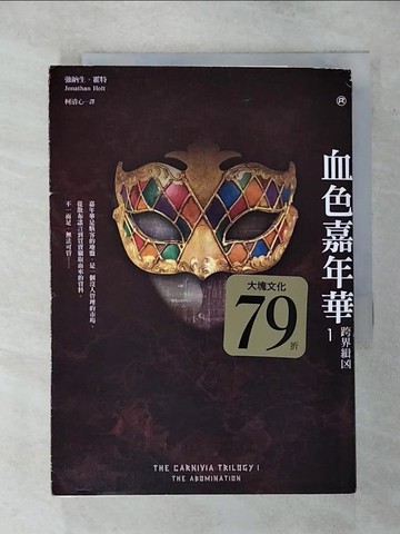 【書寶二手書T4／翻譯小說_TEM】血色嘉年華1：跨界緝凶_強納生．霍特,  柯清心