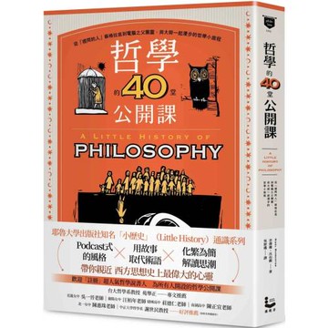 哲學的40堂公開課：從「提問的人」蘇格拉底到電腦之父圖靈，與大師一起漫步的哲學小旅程