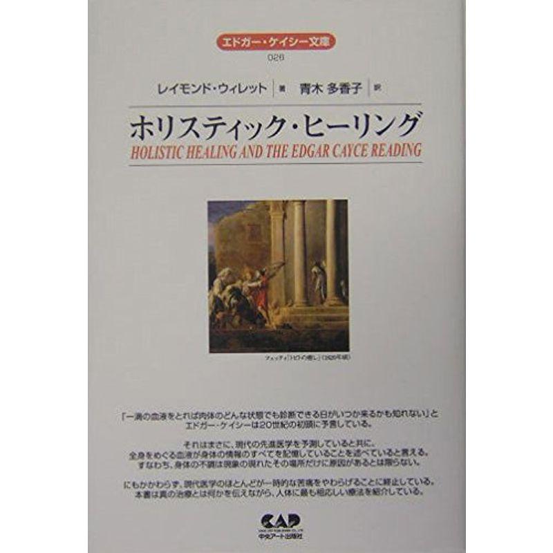 エドガー・ケイシー文庫026 ホリスティック・ヒーリング