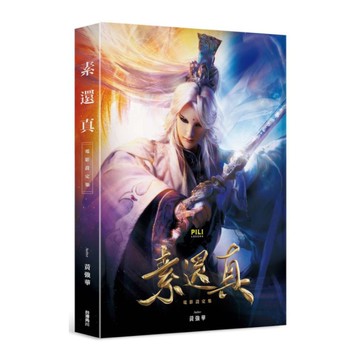 素還真電影設定集