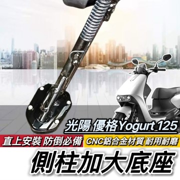 現貨🔥附工具 好安裝 光陽 優格125 YOGURT125 側柱加大 側柱加大座 改裝 側柱 側柱增高 底座 周邊 穩固