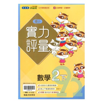 翰林國小實力評量數學2下