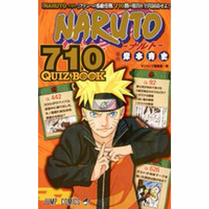 新品 Naruto ナルト 710 Quiz Book 1巻 全巻 通販 Lineポイント最大1 0 Get Lineショッピング