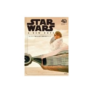 スター・ウォーズ新たなる希望 40周年記念スペシャル