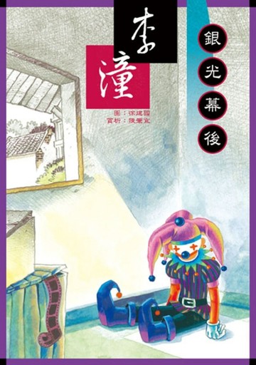 銀光幕後[二手書_近全新]