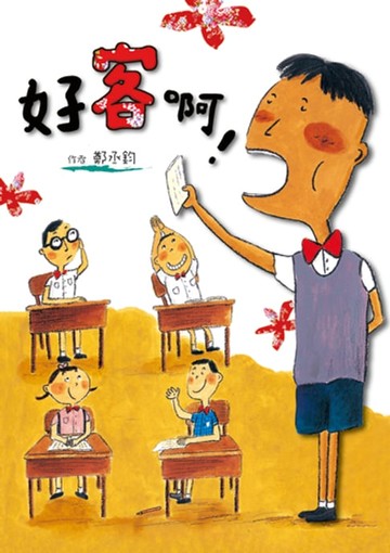 【電子書】好客啊！