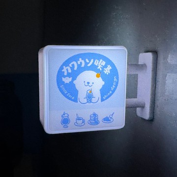 Shine原創可愛水獺喫茶店磁吸冰箱貼燈牌