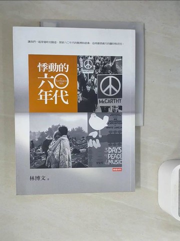 【書寶二手書T2／歷史_ZU7】悸動的六○年代_林博文