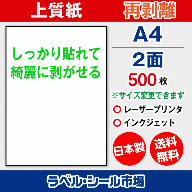 ラベルシール 用紙 A4 2面 再剥離 弱粘着 上質紙 500枚 マルチプリンタ 日本製 送料無料