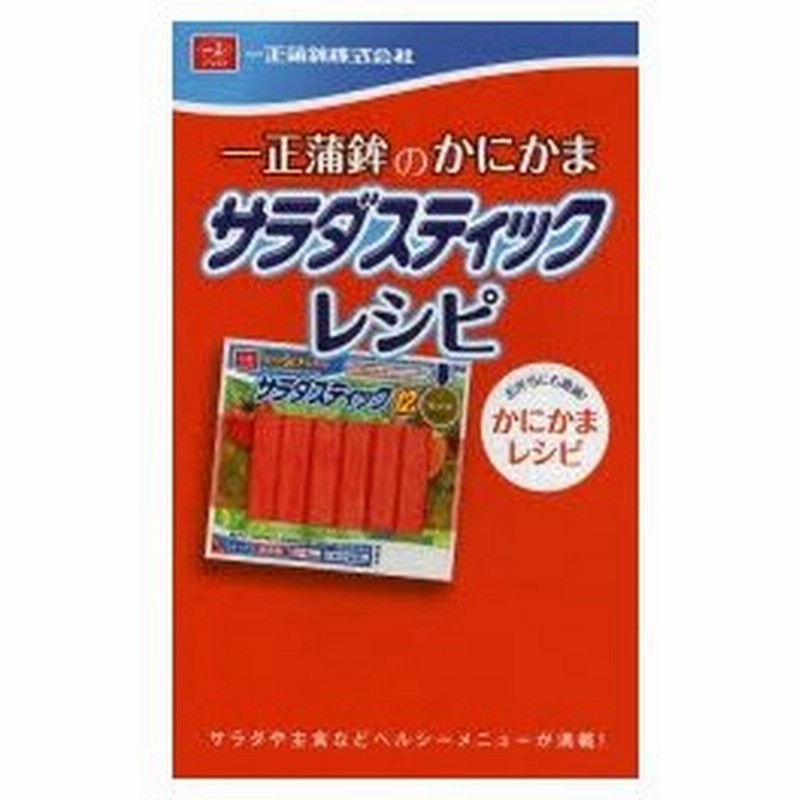 一正蒲鉾のかにかまサラダスティックレシピ サラダや主食などヘルシーメニューが満載 お弁当にも最適 かにかまレシピ 通販 Lineポイント最大0 5 Get Lineショッピング