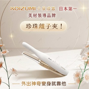 【廠商直送】KOIZUMI攜帶式迷你離子夾-珍珠白