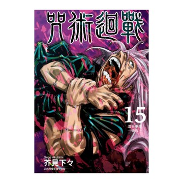 咒術迴戰(15)