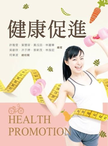 健康促進[二手書_良好]