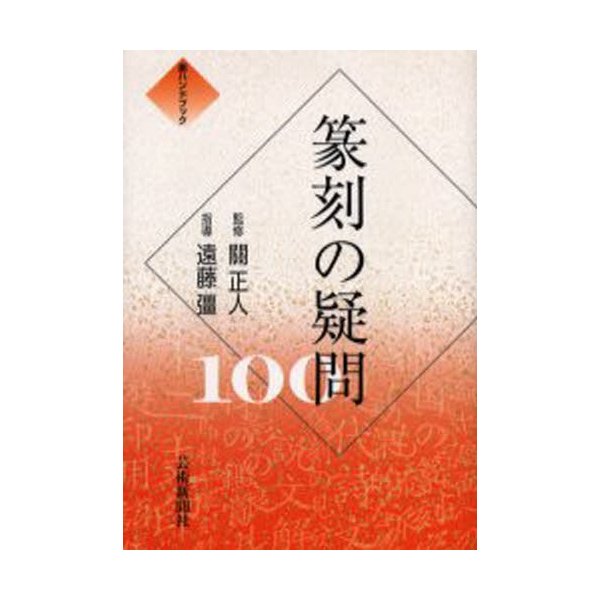 篆刻の疑問100