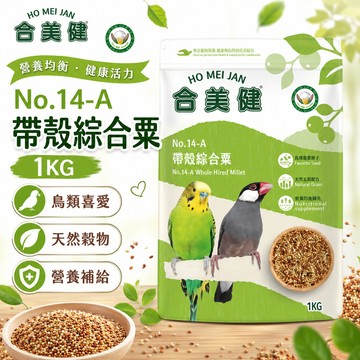 合美健 No.14-A 帶殼綜合粟 1kg 鳥類主食