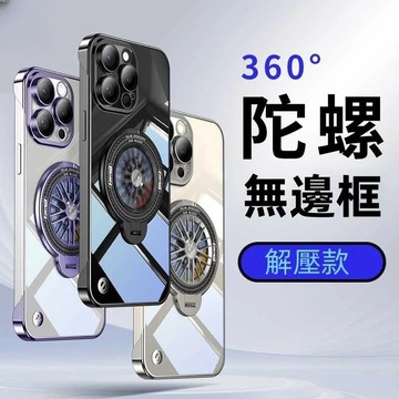無邊框 旋轉陀螺支架 磁吸無線充 手機殼 適用 iPhone 17 16 15 14 13 12 Pro Max 防摔殼