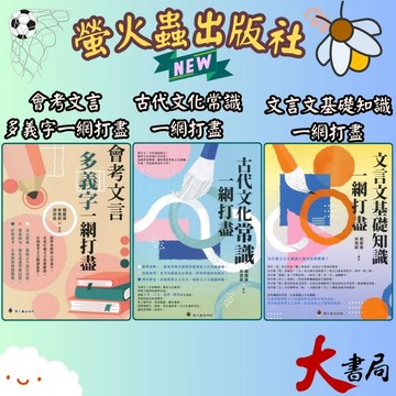 螢火蟲國中『會考文言 多義字一網打盡』、『古代文化常識一網打盡』、『文言文基礎知識一網打盡』 ●大書局 快速出貨 升學網路書店!!