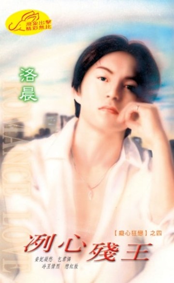 【電子書】冽心殘王【癡心狂戀】系列之4