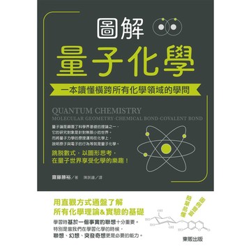 圖解量子化學：一本讀懂橫跨所有化學領域的學問_【自】【優質新書】