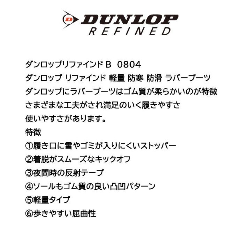 DUNLOP ダンロップ 長靴 リファインドB BG0804 レッド 赤 雪道対応