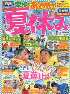 家族でおでかけ夏休み 京阪神・名古屋発 〔2020〕