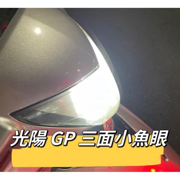 KYMCO 光陽 GP大燈 超亮 三面白光 LED 小魚眼 大燈 H4 直上 Led大燈 GP改裝