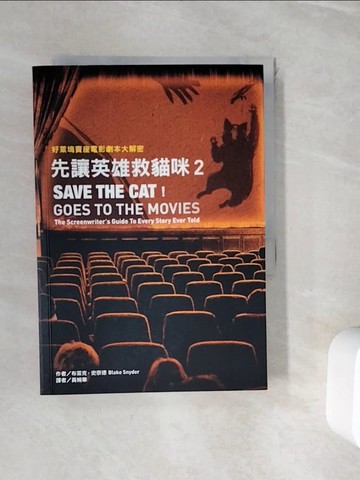 【書寶二手書T7／影視_WII】先讓英雄救貓咪. 2 : 好萊塢賣座電影劇本大解密_布萊克.史奈德作; 黃婉華譯