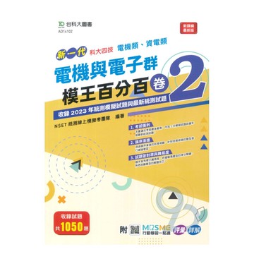 台科大模王百分百卷(2)-電機電子群