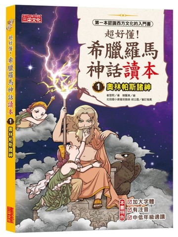 超好懂！希臘羅馬神話讀本（1）：奧林帕斯諸神【二手書_良好】TAAZE讀冊生活