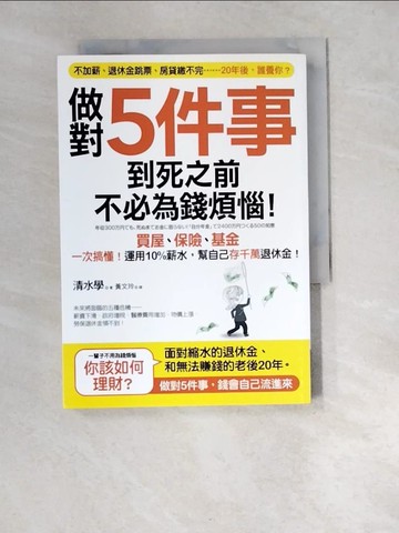 【書寶二手書T2／股票_XA2】做對5件事到死之前不必為錢煩惱_清水學