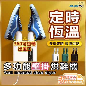 【壁掛不佔位】交換禮物 免打孔壁掛烘鞋機 烘鞋機 鞋子除臭機 鞋子除濕 鞋子烘乾機 恆溫定時烘鞋器 適用 鞋子 手套
