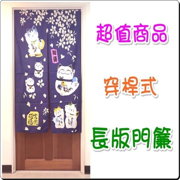 開運貓藍色門簾 招財貓長版門簾 80x150公分 ( ±5%)【老婆當家】