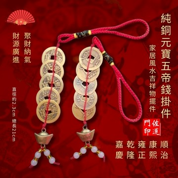 佐運門｜開光 元寶五帝錢 吊飾 純銅五帝錢 招財 聚財 風水 化煞 鎮宅 5帝錢 硃砂加持 招財進寶 聚財納氣 居家風水