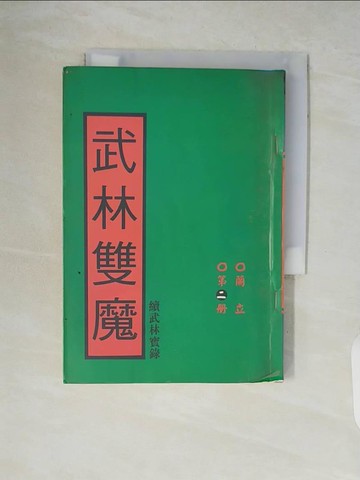 【書寶二手書T3／一般小說_V5S】武林?魔_?立