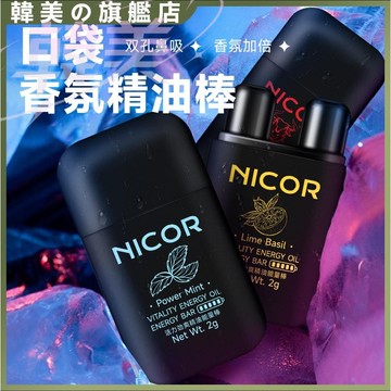 NICOR薄荷棒 開車提神洗腦神器 防瞌睡神器 雙管頭孔清醒棒 鼻吸式 活力勁爽 鼻通精油能量棒 小巧便攜 熬夜上班必備