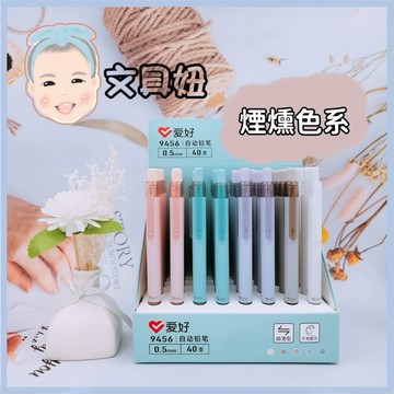 AIHAO 愛好 霧桿 0.5mm 自動鉛筆 煙燻色系 9456【文具妞】