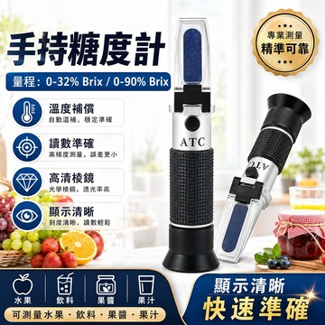 台灣現貨🌞手持糖度計 糖度計 甜度計 糖度儀 測糖機 水果甜度計  糖折射計 糖度測試機 折光儀 糖度檢測 糖含量