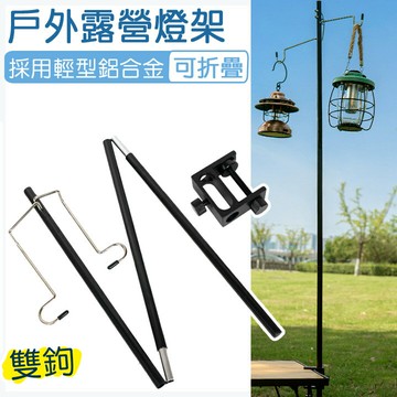 雙鉤鋁合金燈架(可折疊.高度可調)贈收納袋 /可折疊燈掛 超輕鋁合金支架野營便攜燈掛 燈杆 露營燈具支架 燈桿