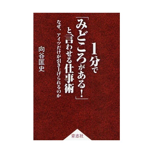 1分で みどころがある と言わせる仕事術 なぜ,アイツだけが引き上げ