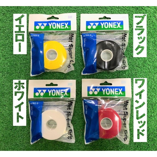 ヨネックス(YONEX) １番人気 ウエットスーパーグリップ 品番AC102-5 (ラケット5本分) 通販 LINEポイント最大0.5%GET |  LINEショッピング