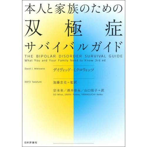 本人と家族のための双極症サバイバルガイド