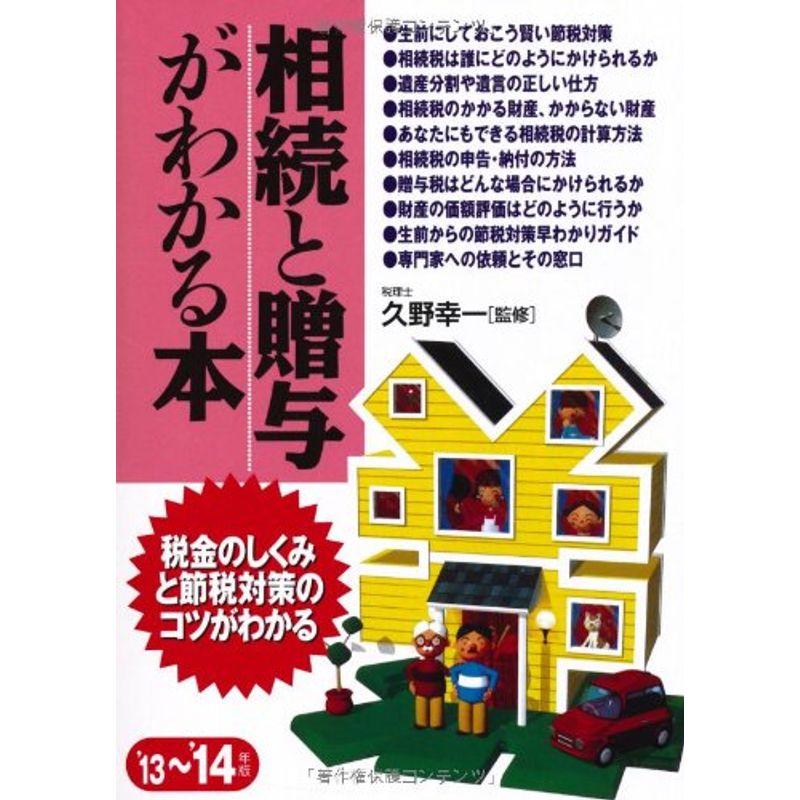 相続と贈与がわかる本 '13~'14年版