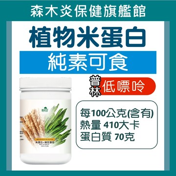 【御松田】植物米蛋白(500g/瓶) 米蛋白 豌豆蛋白 大豆蛋白 高蛋白 全素可食 健身 運動 營養補給