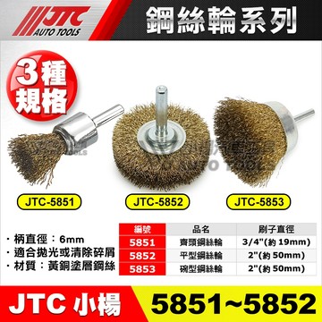 【小楊汽車工具】JTC 5851 6mm 齊頭 鋼絲輪 3/4" 帶柄 鋼絲 鋼刷 拋光 除鏽 除漆 5852 5853