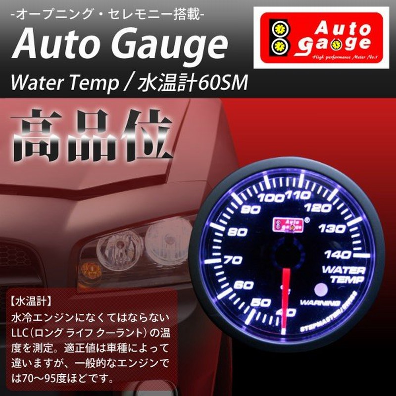 水温計 オートゲージ 60Φ SMタイプ 後付け 車 メーター Autogauge