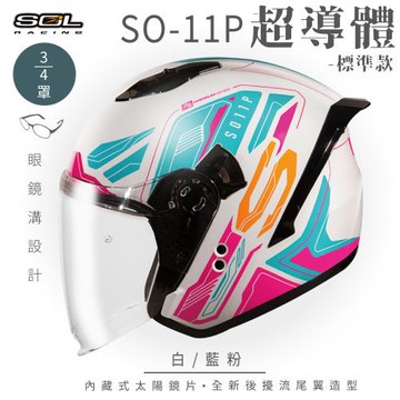 SOL SO-11P 超導體 白/藍粉 3/4罩 標準款(開放式安全帽/機車/內襯/鏡片/半罩/尾翼/GOGORO)
